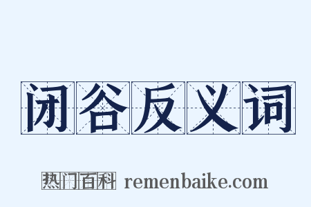 闭谷反义词是什么意思的图片